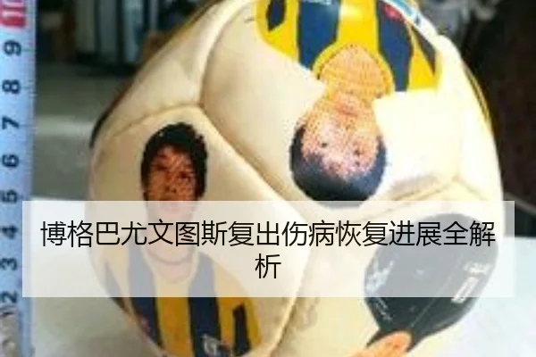 博格巴尤文图斯复出伤病恢复进展全解析
