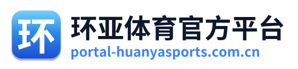 环亚体育官方平台 Logo